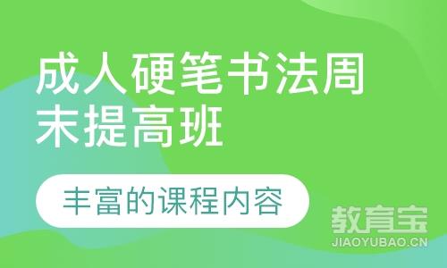 成人硬笔书法周末提高班