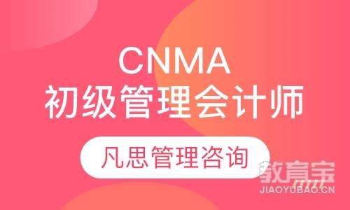 CNMA初级管理会计师培训