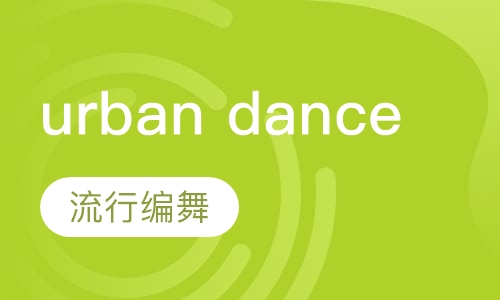 urban dance流行编舞