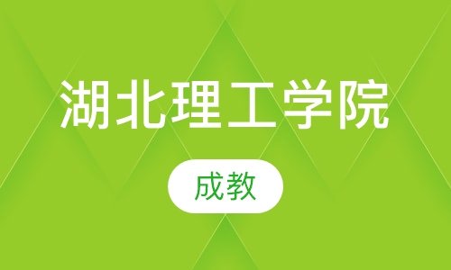 湖北理工学院