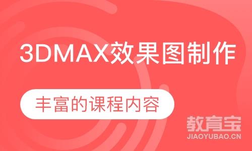 3DMAX效果图制作