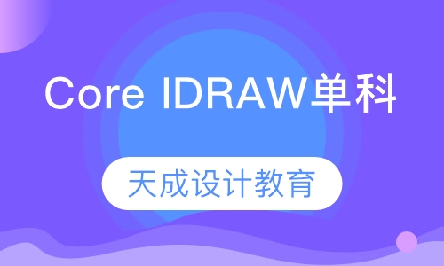 Core IDRAW单科培训