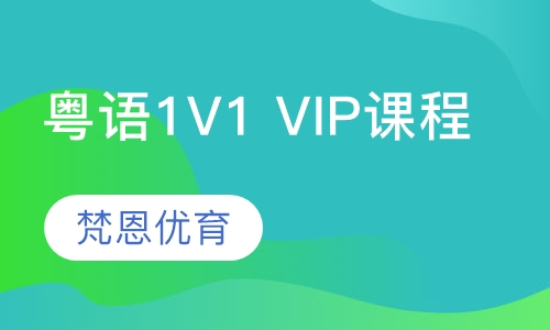 粤语1V1 VIP课程