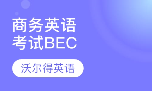 商务英语考试BEC