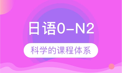 日语0-N2