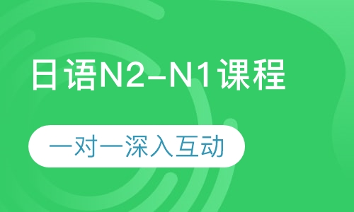 日语N2-N1课程