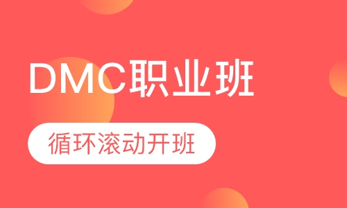 DMC职业班