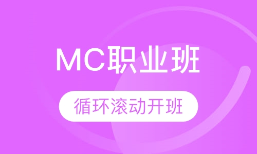 MC职业班