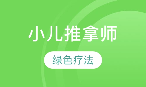 小儿推拿师