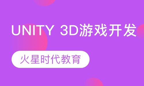 杭州火星Unity 3D游戏开发工程师班