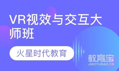 杭州火星时代·VR视效与交互大师班
