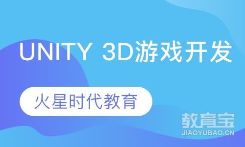 武汉火星Unity 3D游戏开发工程师班