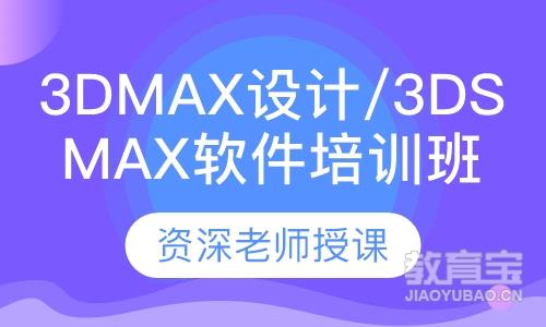3DMAX设计/3ds MAX软件培训班