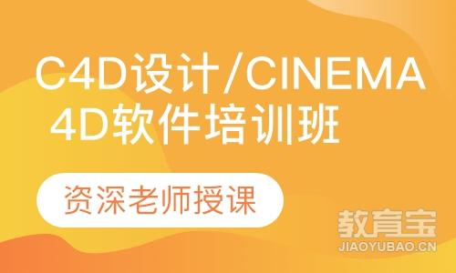 C4D设计/Cinema 4D软件培训班