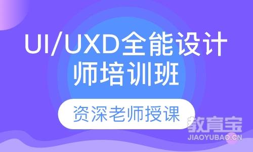 UI/UXD全能设计师培训班