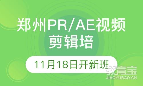 郑州PR/AE视频剪辑培训