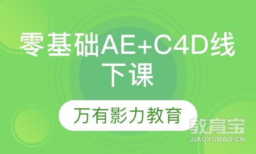 Ae+C4D线下课程