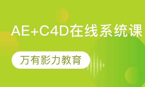 Ae+C4D系统在线课