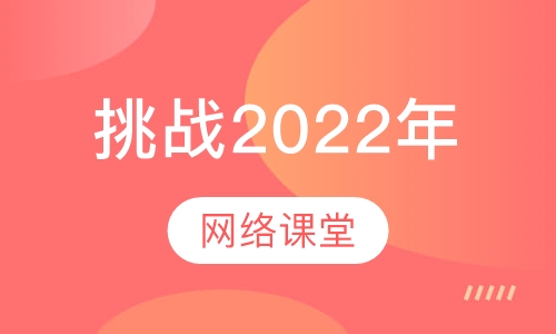 挑战2022年网络课堂