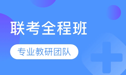 2025考研396经济类联考全程班