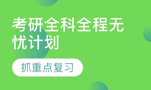 考研全科全程无忧计划