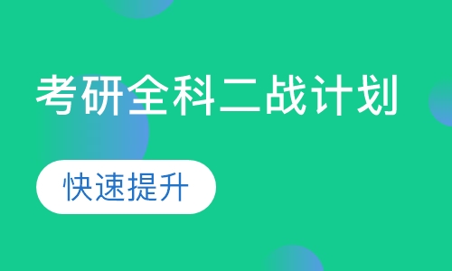 考研全科二战计划