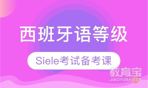 武汉西班牙语等级考试Siele