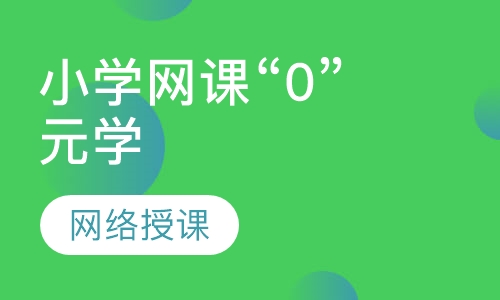 小学网课"0"元学