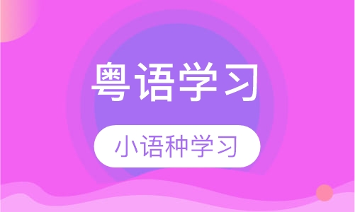 粤语学习