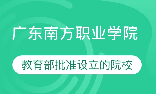 广东南方职业学院