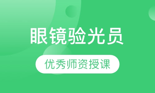眼镜验光员