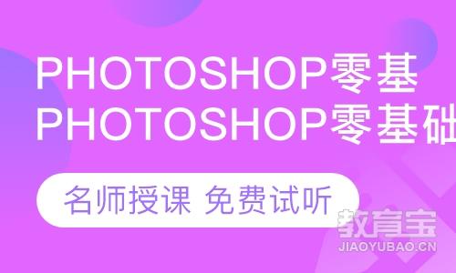 PhotoShop零基础课程