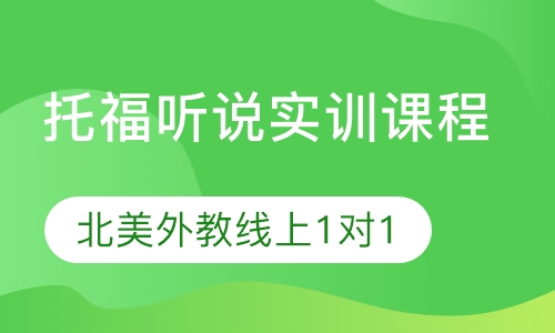 托福听说实训课程线上1对1