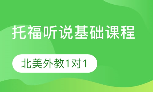 美国外教线上1对1托福听说基础课程