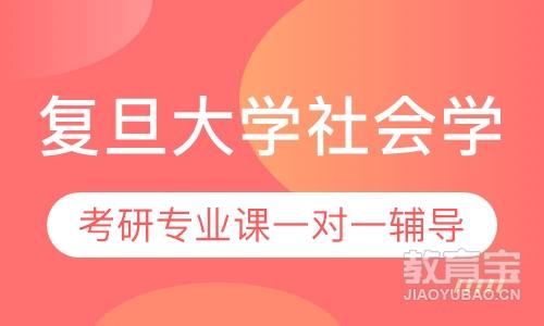 【上海复旦大学社会学考研专业课辅导班】上海复旦大学社会学考研专业