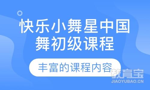 快乐小舞星中国舞初级课程