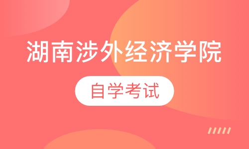 自考-湖南涉外经济学院