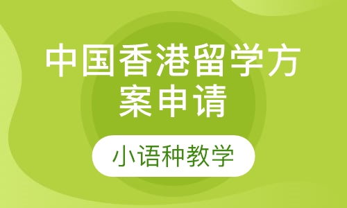 中国香港留学方案申请