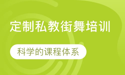 定制私教街舞培训