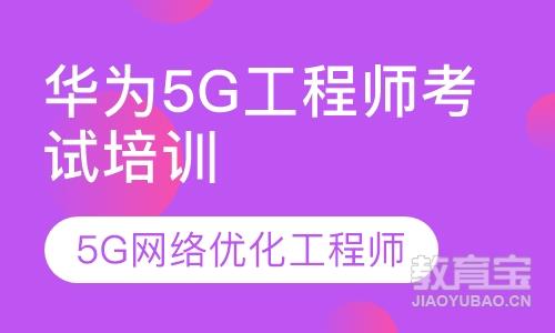 华为5g网络优化工程师认证考试在线特训班