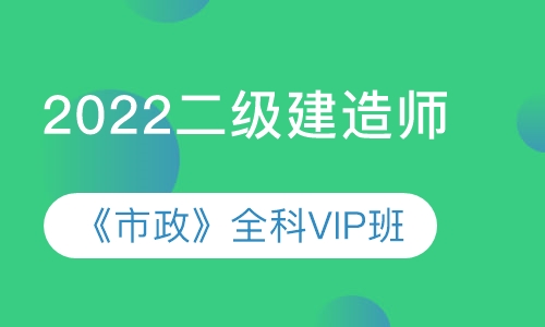 2022二级建造师《市政》全科VIP班