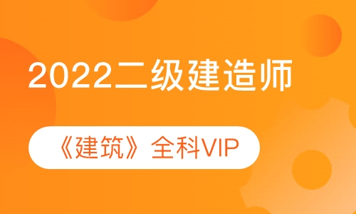 2022二级建造师《建筑》全科VIP班