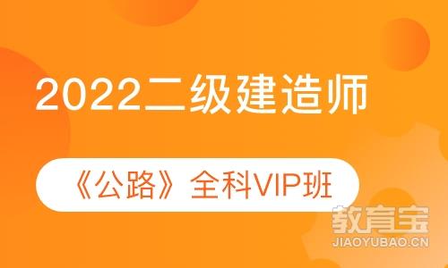 2022二级建造师《公路》全科VIP班