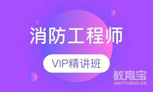 消防工程师VIP精讲班