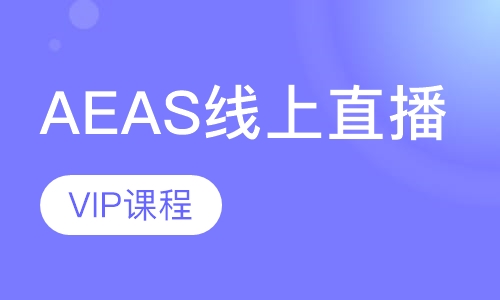 AEAS线上直播VIP课程