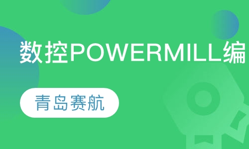 数控PowerMill编程培训班