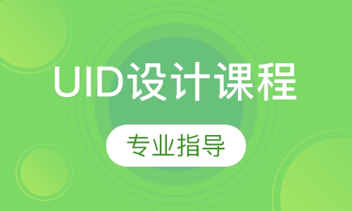广州达内·UID设计课程
