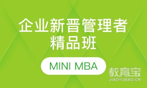 企业新晋管理者精品班MINI MBA