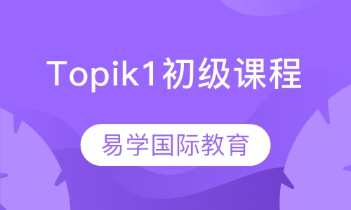 《Topik1级》初级考级课程