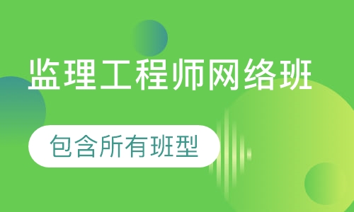 监理工程师网络班